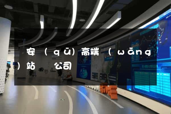 靜安區(qū)高端網(wǎng)站設計公司