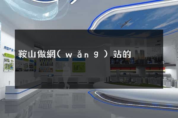 鞍山做網(wǎng)站的