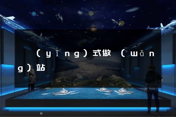 響應(yīng)式做網(wǎng)站