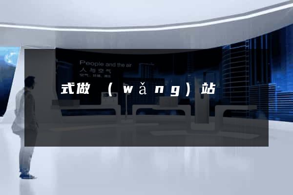 響應式做網(wǎng)站