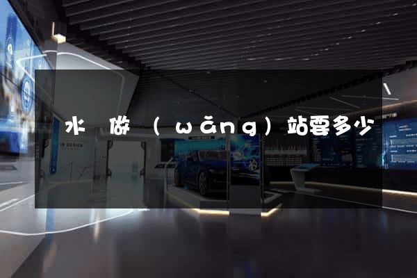 響水縣做網(wǎng)站要多少錢