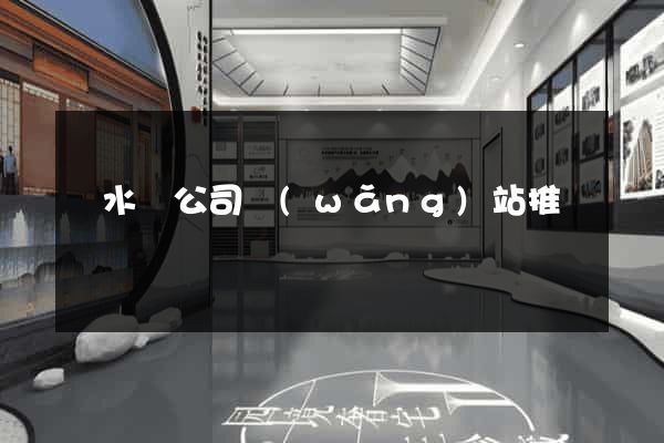 響水縣公司網(wǎng)站推廣