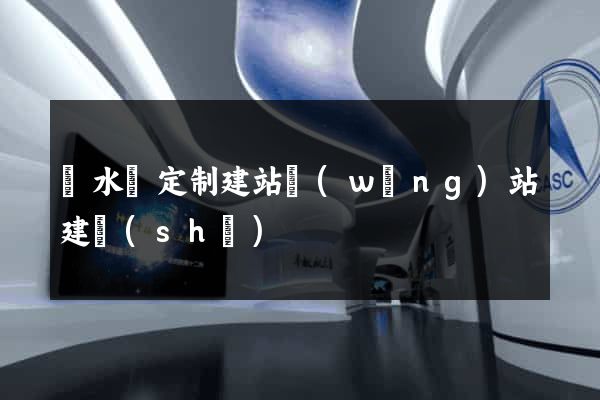 響水縣定制建站網(wǎng)站建設(shè)