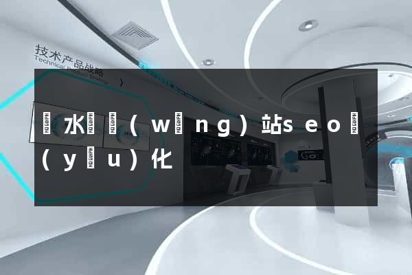 響水縣網(wǎng)站seo優(yōu)化