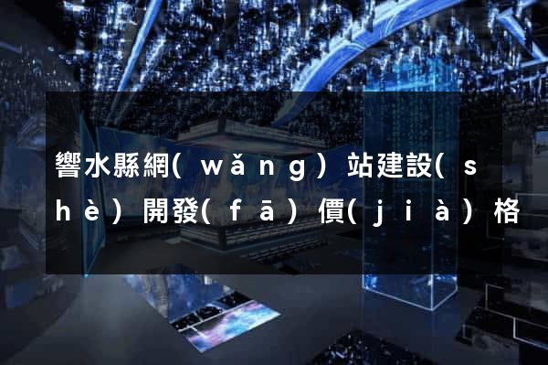 響水縣網(wǎng)站建設(shè)開發(fā)價(jià)格