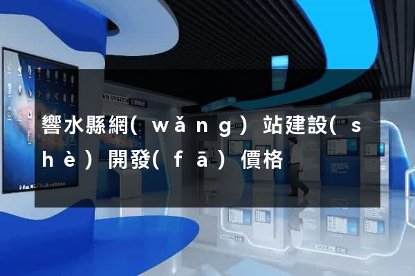 響水縣網(wǎng)站建設(shè)開發(fā)價格