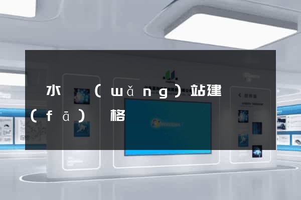 響水縣網(wǎng)站建設開發(fā)價格