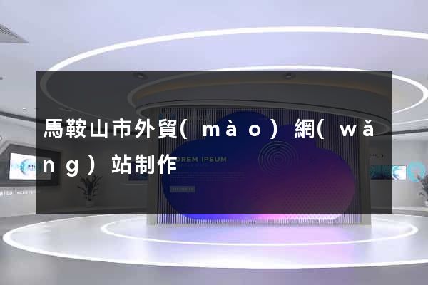 馬鞍山市外貿(mào)網(wǎng)站制作