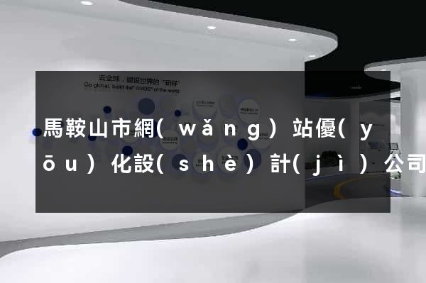 馬鞍山市網(wǎng)站優(yōu)化設(shè)計(jì)公司