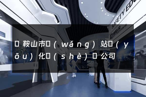 馬鞍山市網(wǎng)站優(yōu)化設(shè)計公司