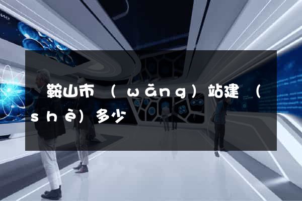 馬鞍山市網(wǎng)站建設(shè)多少錢