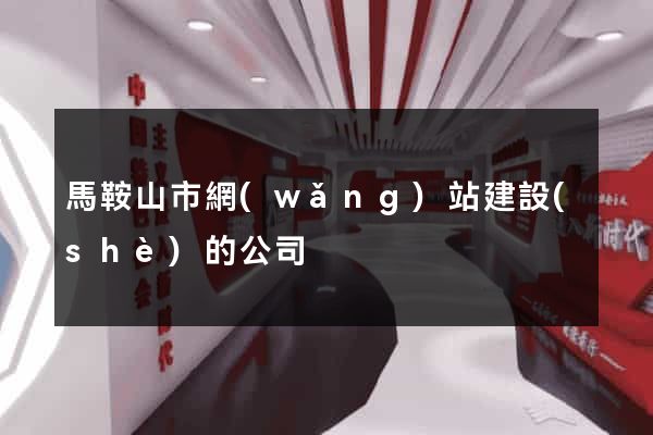 馬鞍山市網(wǎng)站建設(shè)的公司