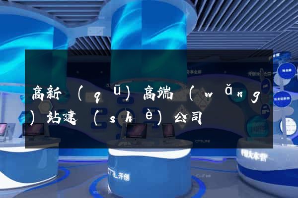 高新區(qū)高端網(wǎng)站建設(shè)公司