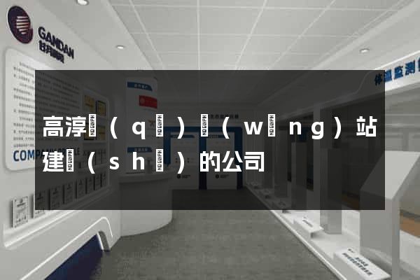 高淳區(qū)網(wǎng)站建設(shè)的公司