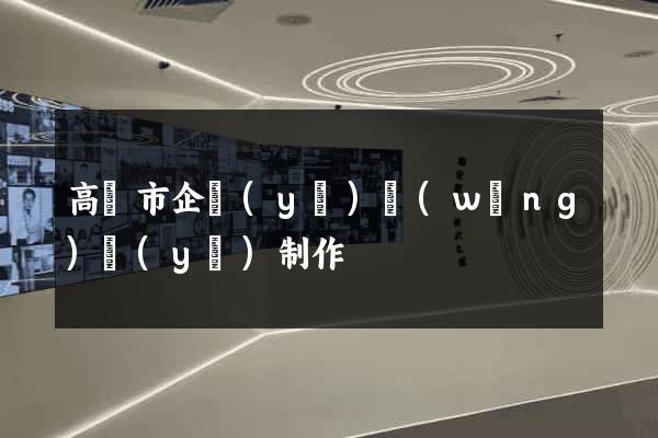 高郵市企業(yè)網(wǎng)頁(yè)制作