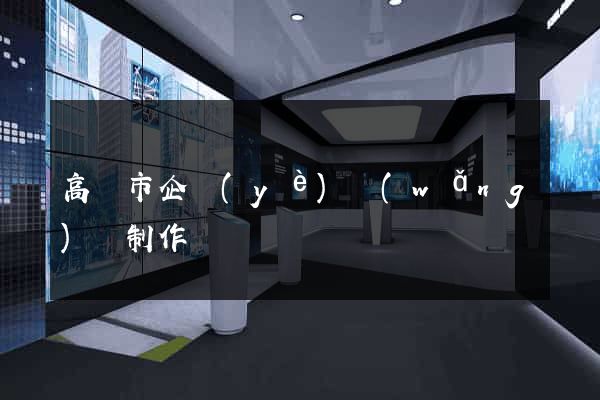 高郵市企業(yè)網(wǎng)頁制作