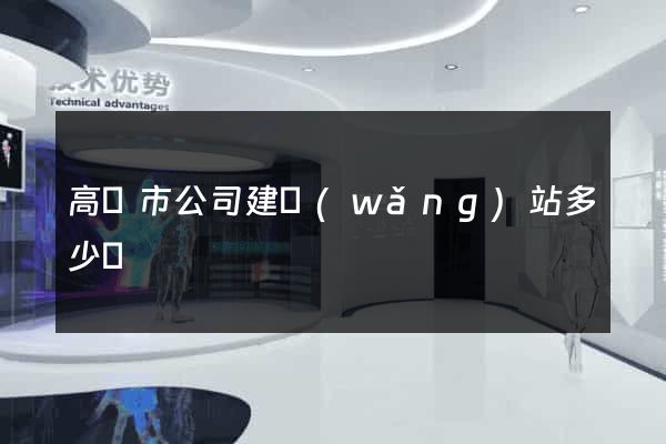 高郵市公司建網(wǎng)站多少錢