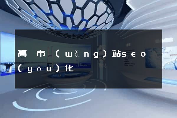 高郵市網(wǎng)站seo優(yōu)化
