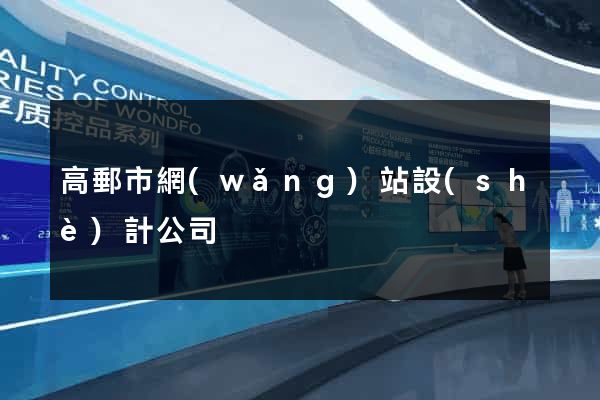 高郵市網(wǎng)站設(shè)計公司