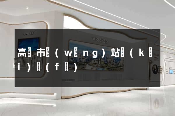 高郵市網(wǎng)站開(kāi)發(fā)