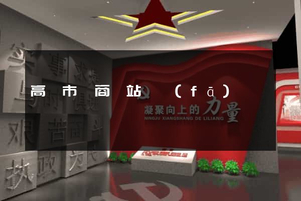 高郵市電商網站開發(fā)