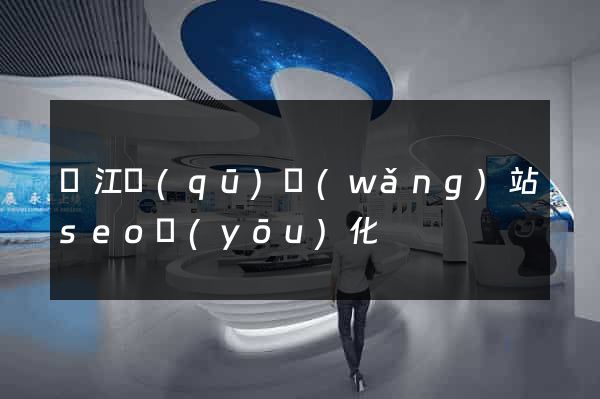 鳩江區(qū)網(wǎng)站seo優(yōu)化
