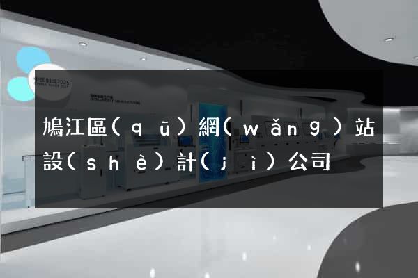鳩江區(qū)網(wǎng)站設(shè)計(jì)公司