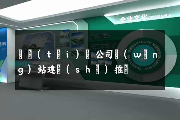 鳳臺(tái)縣公司網(wǎng)站建設(shè)推廣