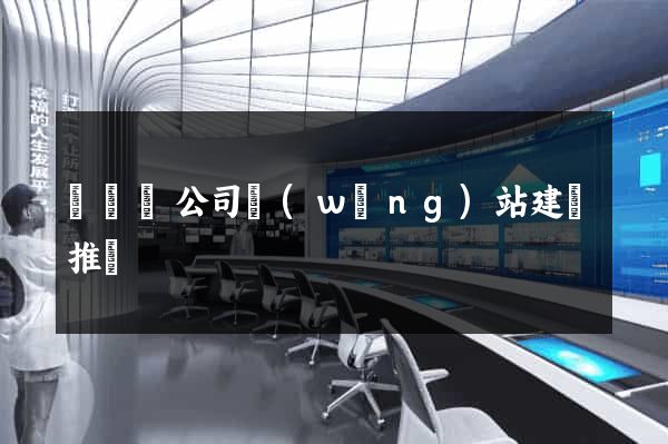 鳳臺縣公司網(wǎng)站建設推廣