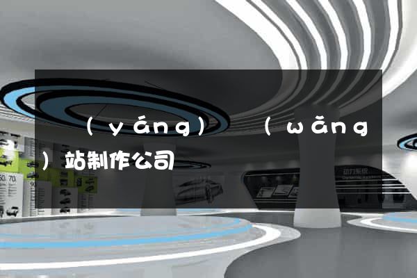 鳳陽(yáng)縣網(wǎng)站制作公司