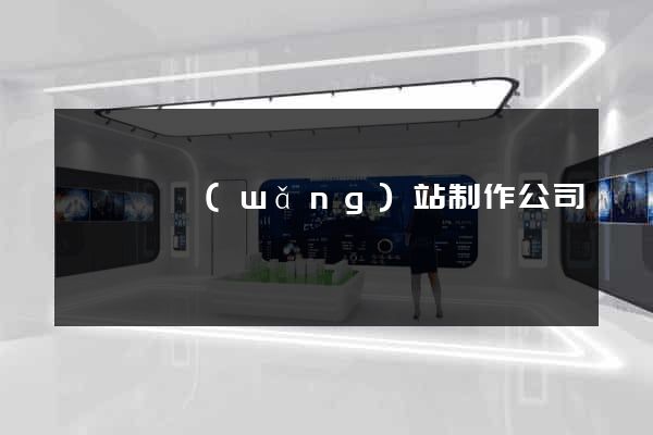 鳳陽縣網(wǎng)站制作公司