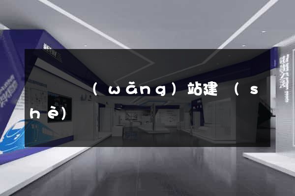 鳳陽縣網(wǎng)站建設(shè)