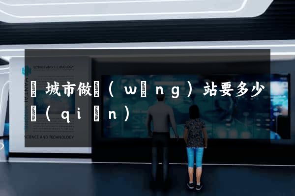 鹽城市做網(wǎng)站要多少錢(qián)