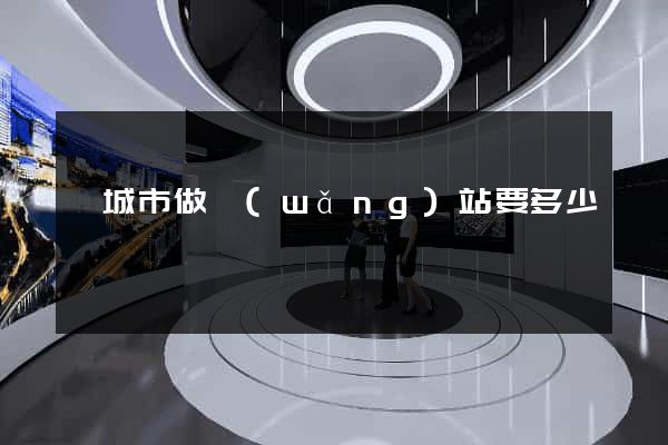 鹽城市做網(wǎng)站要多少錢