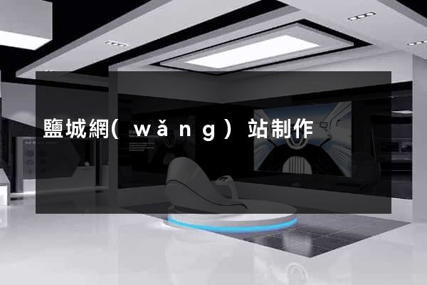 鹽城網(wǎng)站制作