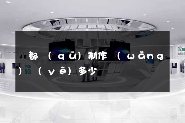鹽都區(qū)制作網(wǎng)頁(yè)多少錢