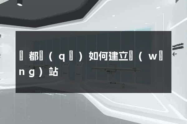 鹽都區(qū)如何建立網(wǎng)站