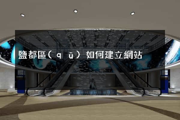 鹽都區(qū)如何建立網站