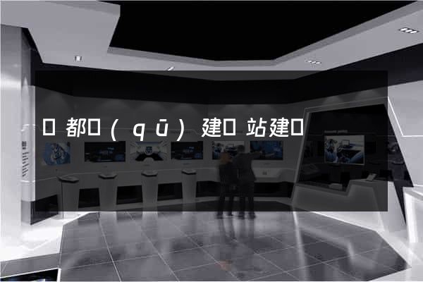 鹽都區(qū)建網站建設