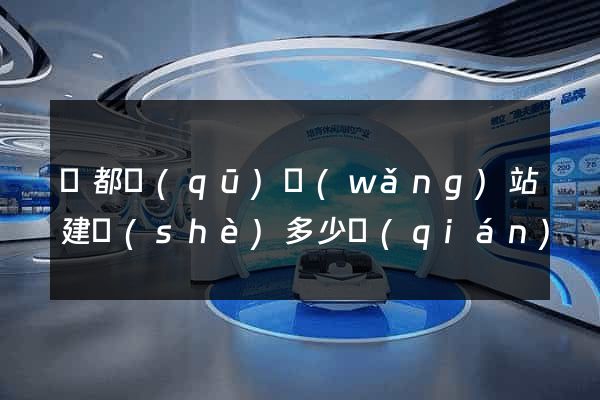 鹽都區(qū)網(wǎng)站建設(shè)多少錢(qián)
