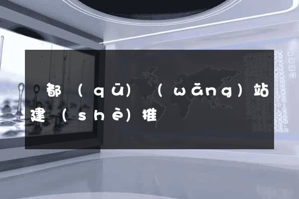 鹽都區(qū)網(wǎng)站建設(shè)推廣