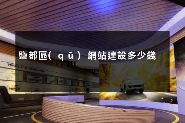 鹽都區(qū)網站建設多少錢