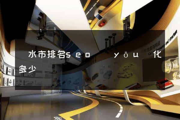 麗水市排名seo優(yōu)化多少錢
