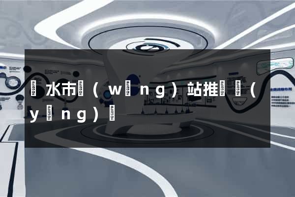 麗水市網(wǎng)站推廣營(yíng)銷