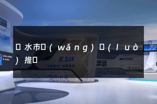 麗水市網(wǎng)絡(luò)推廣