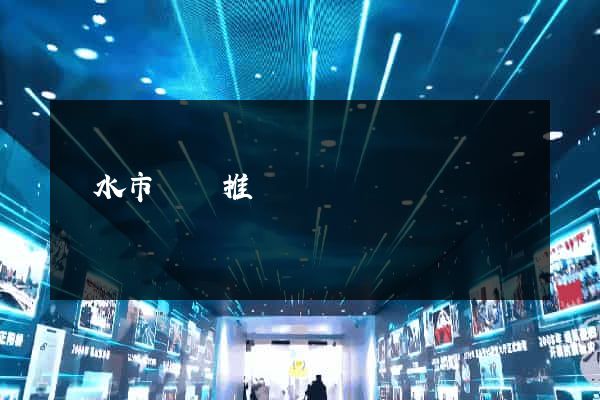 麗水市網絡推廣 麗水市網絡推廣