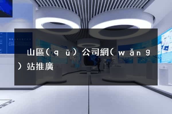 黃山區(qū)公司網(wǎng)站推廣