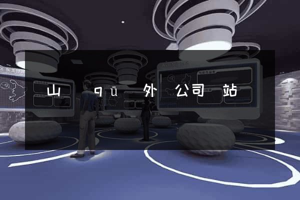 黃山區(qū)外貿公司網站