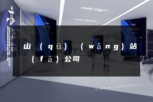 黃山區(qū)網(wǎng)站開發(fā)公司