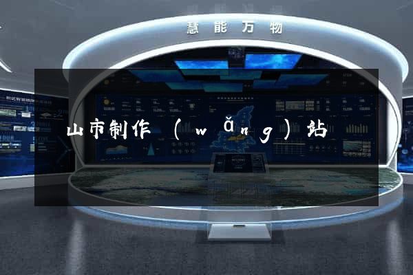 黃山市制作網(wǎng)站